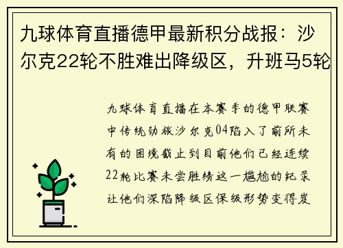 九球体育直播德甲最新积分战报：沙尔克22轮不胜难出降级区，升班马5轮不败创奇迹 - 副本
