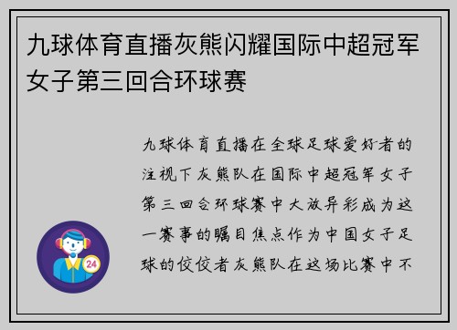 九球体育直播灰熊闪耀国际中超冠军女子第三回合环球赛