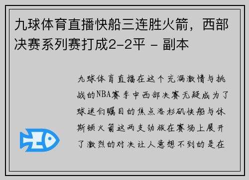 九球体育直播快船三连胜火箭，西部决赛系列赛打成2-2平 - 副本