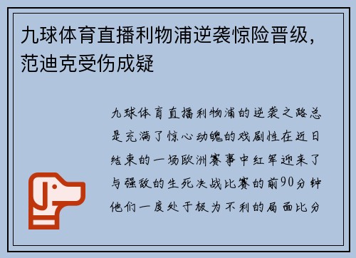 九球体育直播利物浦逆袭惊险晋级，范迪克受伤成疑