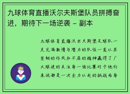 九球体育直播沃尔夫斯堡队员拼搏奋进，期待下一场逆袭 - 副本