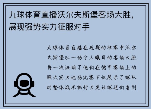 九球体育直播沃尔夫斯堡客场大胜，展现强势实力征服对手
