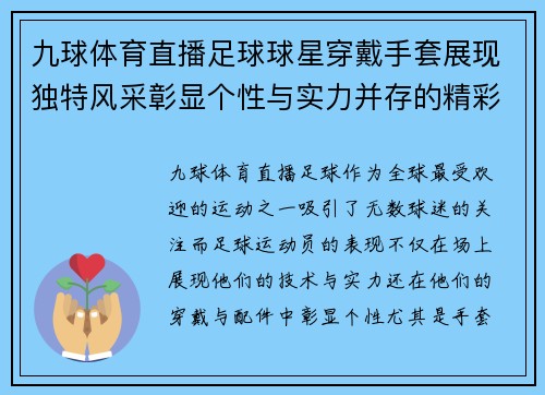 九球体育直播足球球星穿戴手套展现独特风采彰显个性与实力并存的精彩瞬间 - 副本
