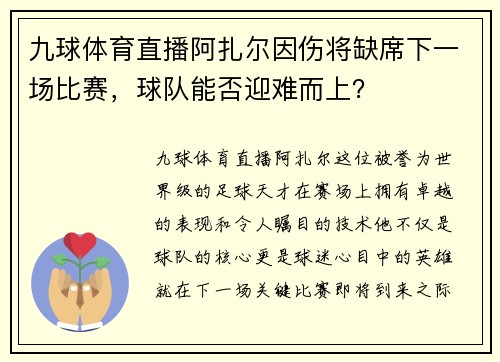 九球体育直播阿扎尔因伤将缺席下一场比赛，球队能否迎难而上？