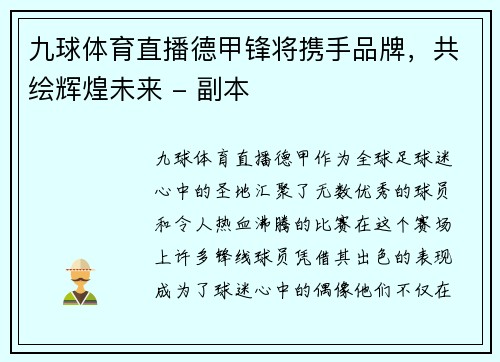 九球体育直播德甲锋将携手品牌，共绘辉煌未来 - 副本