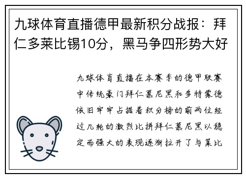 九球体育直播德甲最新积分战报：拜仁多莱比锡10分，黑马争四形势大好，沙尔克迎来关键时刻