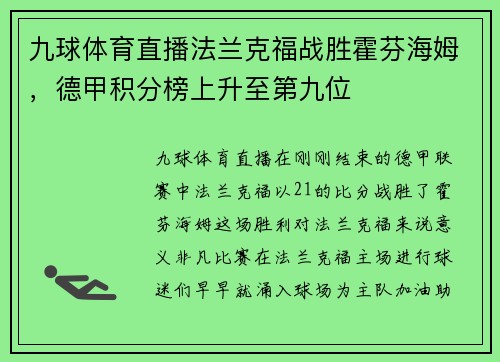 九球体育直播法兰克福战胜霍芬海姆，德甲积分榜上升至第九位