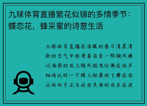 九球体育直播繁花似锦的多情季节：蝶恋花，蜂采蜜的诗意生活