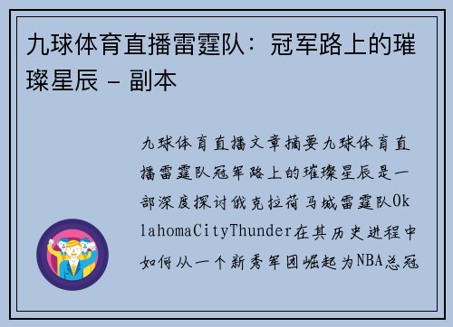 九球体育直播雷霆队：冠军路上的璀璨星辰 - 副本