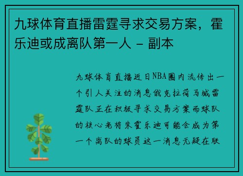 九球体育直播雷霆寻求交易方案，霍乐迪或成离队第一人 - 副本