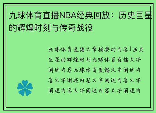 九球体育直播NBA经典回放：历史巨星的辉煌时刻与传奇战役