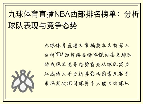 九球体育直播NBA西部排名榜单：分析球队表现与竞争态势