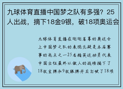 九球体育直播中国梦之队有多强？25人出战，摘下18金9银，破18项奥运会纪录 - 副本