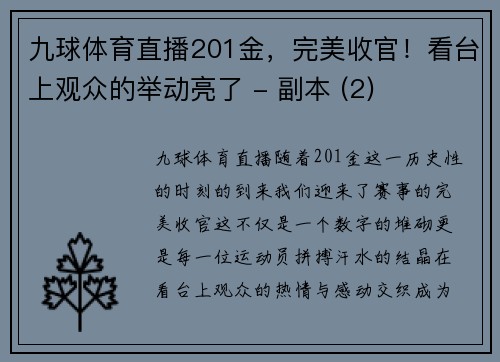 九球体育直播201金，完美收官！看台上观众的举动亮了 - 副本 (2)