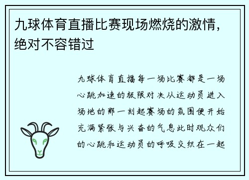 九球体育直播比赛现场燃烧的激情，绝对不容错过