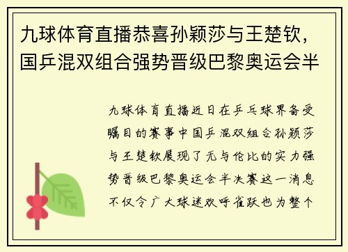 九球体育直播恭喜孙颖莎与王楚钦，国乒混双组合强势晋级巴黎奥运会半决赛 - 副本