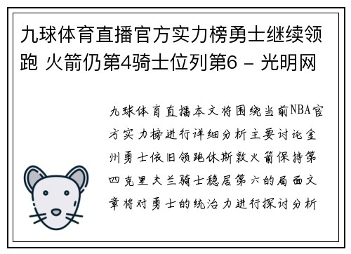 九球体育直播官方实力榜勇士继续领跑 火箭仍第4骑士位列第6 - 光明网