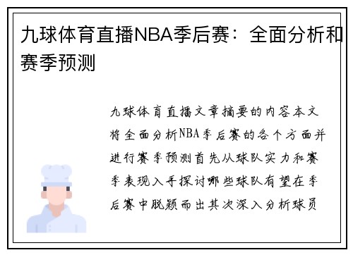 九球体育直播NBA季后赛：全面分析和赛季预测