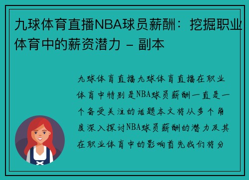 九球体育直播NBA球员薪酬：挖掘职业体育中的薪资潜力 - 副本