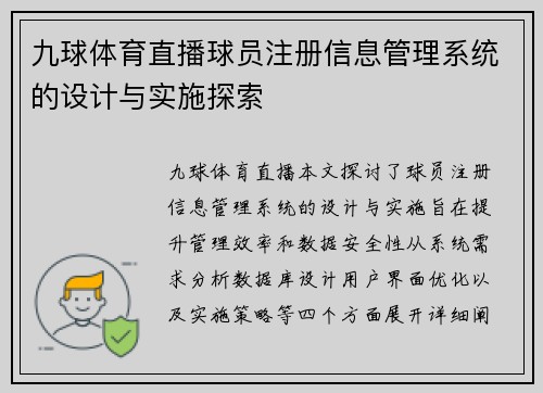 九球体育直播球员注册信息管理系统的设计与实施探索