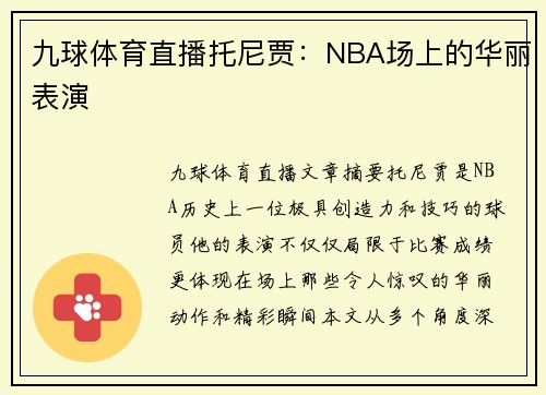 九球体育直播托尼贾：NBA场上的华丽表演