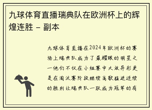 九球体育直播瑞典队在欧洲杯上的辉煌连胜 - 副本