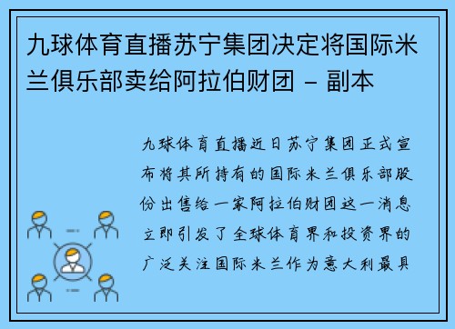 九球体育直播苏宁集团决定将国际米兰俱乐部卖给阿拉伯财团 - 副本