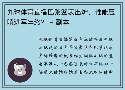 九球体育直播巴黎签表出炉，谁能压哨进军年终？ - 副本