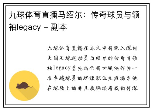 九球体育直播马绍尔：传奇球员与领袖legacy - 副本