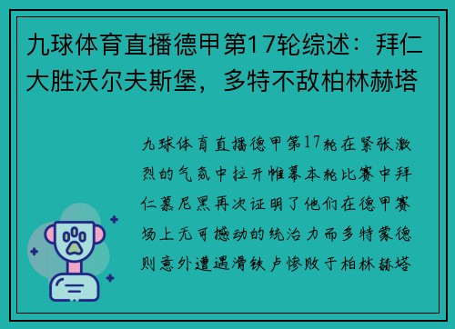 九球体育直播德甲第17轮综述：拜仁大胜沃尔夫斯堡，多特不敌柏林赫塔