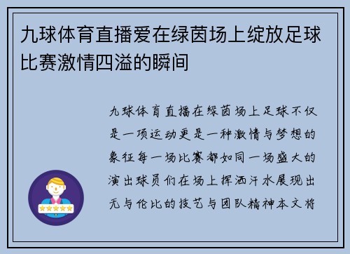 九球体育直播爱在绿茵场上绽放足球比赛激情四溢的瞬间