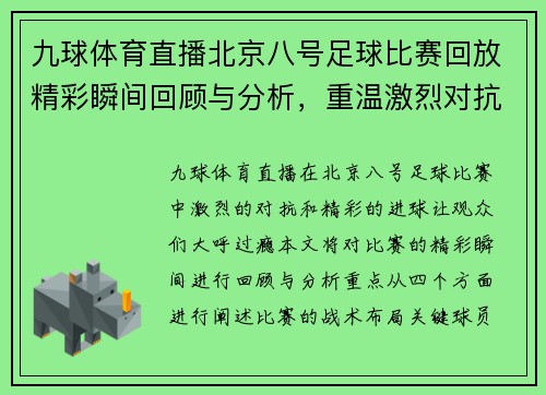 九球体育直播北京八号足球比赛回放精彩瞬间回顾与分析，重温激烈对抗与精彩进球