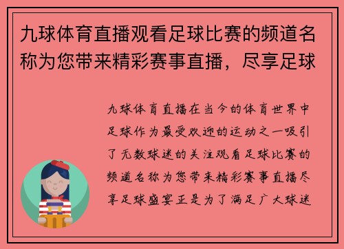 九球体育直播观看足球比赛的频道名称为您带来精彩赛事直播，尽享足球盛宴