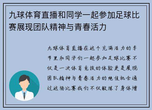 九球体育直播和同学一起参加足球比赛展现团队精神与青春活力