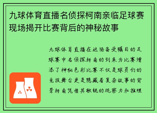 九球体育直播名侦探柯南亲临足球赛现场揭开比赛背后的神秘故事