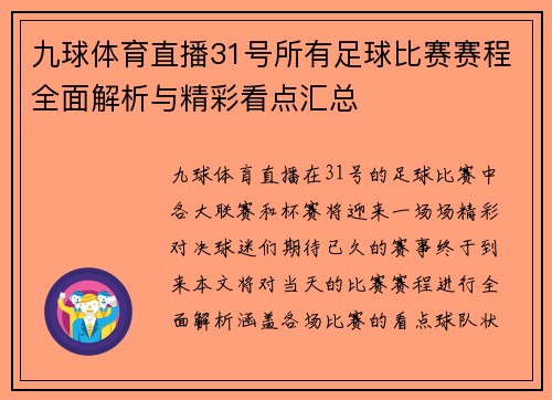 九球体育直播31号所有足球比赛赛程全面解析与精彩看点汇总