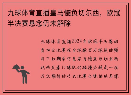 九球体育直播皇马憾负切尔西，欧冠半决赛悬念仍未解除