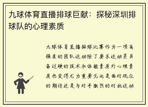 九球体育直播排球巨献：探秘深圳排球队的心理素质