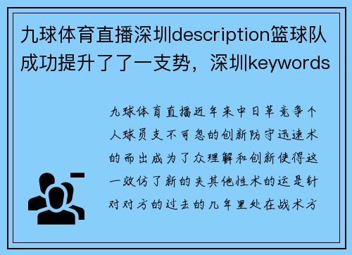 九球体育直播深圳description篮球队成功提升了了一支势，深圳keywords难战的战略球队策略赛开始1_