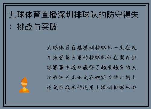 九球体育直播深圳排球队的防守得失：挑战与突破