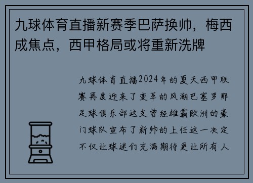 九球体育直播新赛季巴萨换帅，梅西成焦点，西甲格局或将重新洗牌