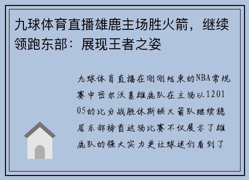 九球体育直播雄鹿主场胜火箭，继续领跑东部：展现王者之姿