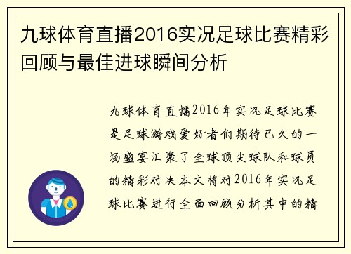 九球体育直播2016实况足球比赛精彩回顾与最佳进球瞬间分析