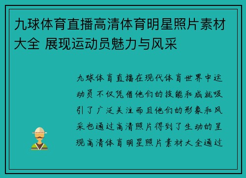 九球体育直播高清体育明星照片素材大全 展现运动员魅力与风采