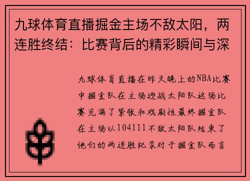九球体育直播掘金主场不敌太阳，两连胜终结：比赛背后的精彩瞬间与深层分析