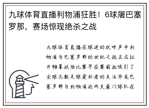 九球体育直播利物浦狂胜！6球屠巴塞罗那，赛场惊现绝杀之战