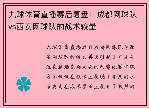 九球体育直播赛后复盘：成都网球队vs西安网球队的战术较量