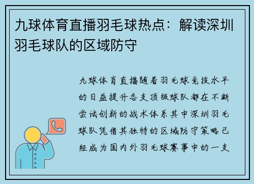 九球体育直播羽毛球热点：解读深圳羽毛球队的区域防守