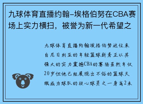 九球体育直播约翰-埃格伯努在CBA赛场上实力横扫，被誉为新一代希望之星