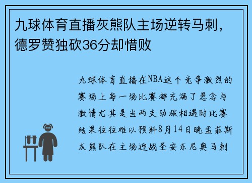 九球体育直播灰熊队主场逆转马刺，德罗赞独砍36分却惜败